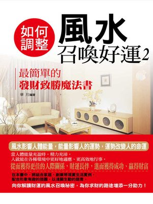 cover image of 如何調整風水召喚好運2